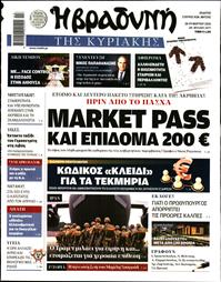 ΒΡΑΔΥΝΗ ΤΗΣ ΚΥΡΙΑΚΗΣ