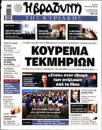 ΒΡΑΔΥΝΗ ΤΗΣ ΚΥΡΙΑΚΗΣ