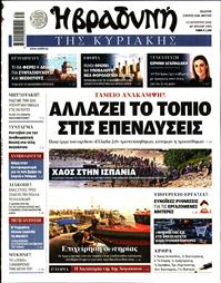 ΒΡΑΔΥΝΗ ΤΗΣ ΚΥΡΙΑΚΗΣ