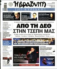 ΒΡΑΔΥΝΗ ΤΗΣ ΚΥΡΙΑΚΗΣ