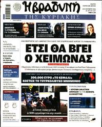ΒΡΑΔΥΝΗ ΤΗΣ ΚΥΡΙΑΚΗΣ