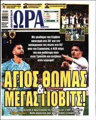 ΩΡΑ ΓΙΑ ΣΠΟΡ ΤΗΣ ΚΥΡΙΑΚΗΣ