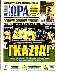 ΩΡΑ ΓΙΑ ΣΠΟΡ ΤΗΣ ΚΥΡΙΑΚΗΣ
