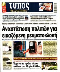 ΤΥΠΟΣ ΘΕΣΣΑΛΟΝΙΚΗΣ