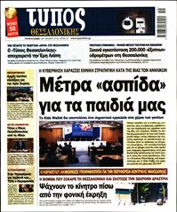 ΤΥΠΟΣ ΘΕΣΣΑΛΟΝΙΚΗΣ