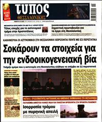 ΤΥΠΟΣ ΘΕΣΣΑΛΟΝΙΚΗΣ