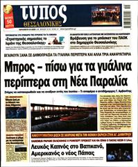 ΤΥΠΟΣ ΘΕΣΣΑΛΟΝΙΚΗΣ