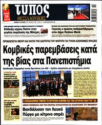 ΤΥΠΟΣ ΘΕΣΣΑΛΟΝΙΚΗΣ