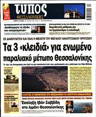 ΤΥΠΟΣ ΘΕΣΣΑΛΟΝΙΚΗΣ