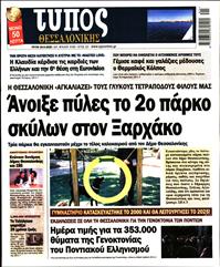 ΤΥΠΟΣ ΘΕΣΣΑΛΟΝΙΚΗΣ
