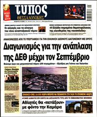 ΤΥΠΟΣ ΘΕΣΣΑΛΟΝΙΚΗΣ