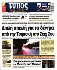 ΤΥΠΟΣ ΘΕΣΣΑΛΟΝΙΚΗΣ