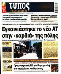 ΤΥΠΟΣ ΘΕΣΣΑΛΟΝΙΚΗΣ