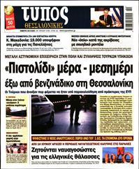 ΤΥΠΟΣ ΘΕΣΣΑΛΟΝΙΚΗΣ