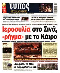 ΤΥΠΟΣ ΘΕΣΣΑΛΟΝΙΚΗΣ