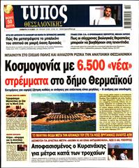 ΤΥΠΟΣ ΘΕΣΣΑΛΟΝΙΚΗΣ