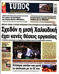 ΤΥΠΟΣ ΘΕΣΣΑΛΟΝΙΚΗΣ