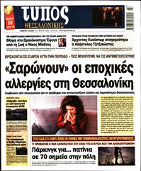 ΤΥΠΟΣ ΘΕΣΣΑΛΟΝΙΚΗΣ