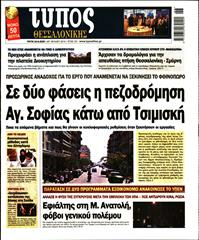 ΤΥΠΟΣ ΘΕΣΣΑΛΟΝΙΚΗΣ