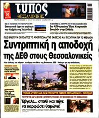 ΤΥΠΟΣ ΘΕΣΣΑΛΟΝΙΚΗΣ