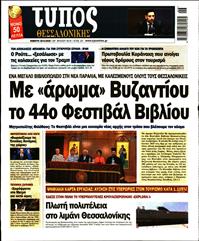 ΤΥΠΟΣ ΘΕΣΣΑΛΟΝΙΚΗΣ