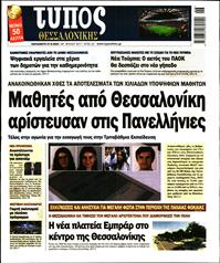 ΤΥΠΟΣ ΘΕΣΣΑΛΟΝΙΚΗΣ