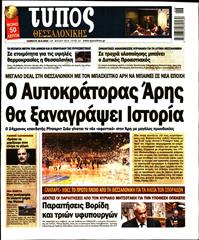 ΤΥΠΟΣ ΘΕΣΣΑΛΟΝΙΚΗΣ