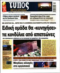 ΤΥΠΟΣ ΘΕΣΣΑΛΟΝΙΚΗΣ