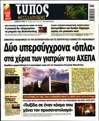 ΤΥΠΟΣ ΘΕΣΣΑΛΟΝΙΚΗΣ