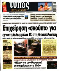 ΤΥΠΟΣ ΘΕΣΣΑΛΟΝΙΚΗΣ