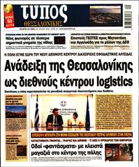 ΤΥΠΟΣ ΘΕΣΣΑΛΟΝΙΚΗΣ