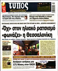 ΤΥΠΟΣ ΘΕΣΣΑΛΟΝΙΚΗΣ