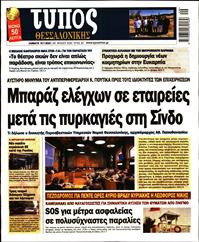 ΤΥΠΟΣ ΘΕΣΣΑΛΟΝΙΚΗΣ