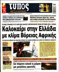 ΤΥΠΟΣ ΘΕΣΣΑΛΟΝΙΚΗΣ