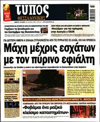 ΤΥΠΟΣ ΘΕΣΣΑΛΟΝΙΚΗΣ