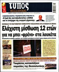 ΤΥΠΟΣ ΘΕΣΣΑΛΟΝΙΚΗΣ