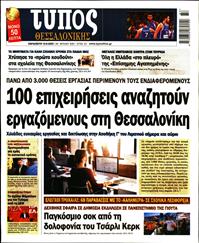 ΤΥΠΟΣ ΘΕΣΣΑΛΟΝΙΚΗΣ