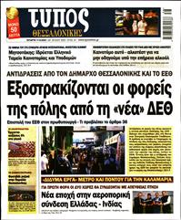 ΤΥΠΟΣ ΘΕΣΣΑΛΟΝΙΚΗΣ