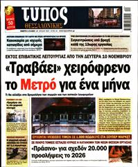 ΤΥΠΟΣ ΘΕΣΣΑΛΟΝΙΚΗΣ