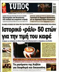 ΤΥΠΟΣ ΘΕΣΣΑΛΟΝΙΚΗΣ