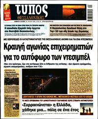 ΤΥΠΟΣ ΘΕΣΣΑΛΟΝΙΚΗΣ