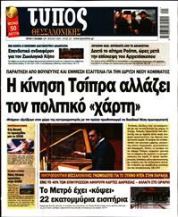 ΤΥΠΟΣ ΘΕΣΣΑΛΟΝΙΚΗΣ