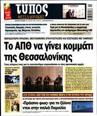 ΤΥΠΟΣ ΘΕΣΣΑΛΟΝΙΚΗΣ
