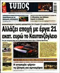 ΤΥΠΟΣ ΘΕΣΣΑΛΟΝΙΚΗΣ