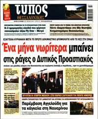 ΤΥΠΟΣ ΘΕΣΣΑΛΟΝΙΚΗΣ