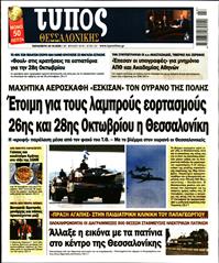 ΤΥΠΟΣ ΘΕΣΣΑΛΟΝΙΚΗΣ