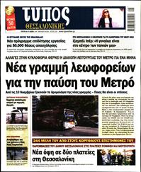 ΤΥΠΟΣ ΘΕΣΣΑΛΟΝΙΚΗΣ