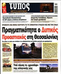 ΤΥΠΟΣ ΘΕΣΣΑΛΟΝΙΚΗΣ