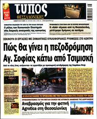 ΤΥΠΟΣ ΘΕΣΣΑΛΟΝΙΚΗΣ