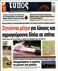 ΤΥΠΟΣ ΘΕΣΣΑΛΟΝΙΚΗΣ